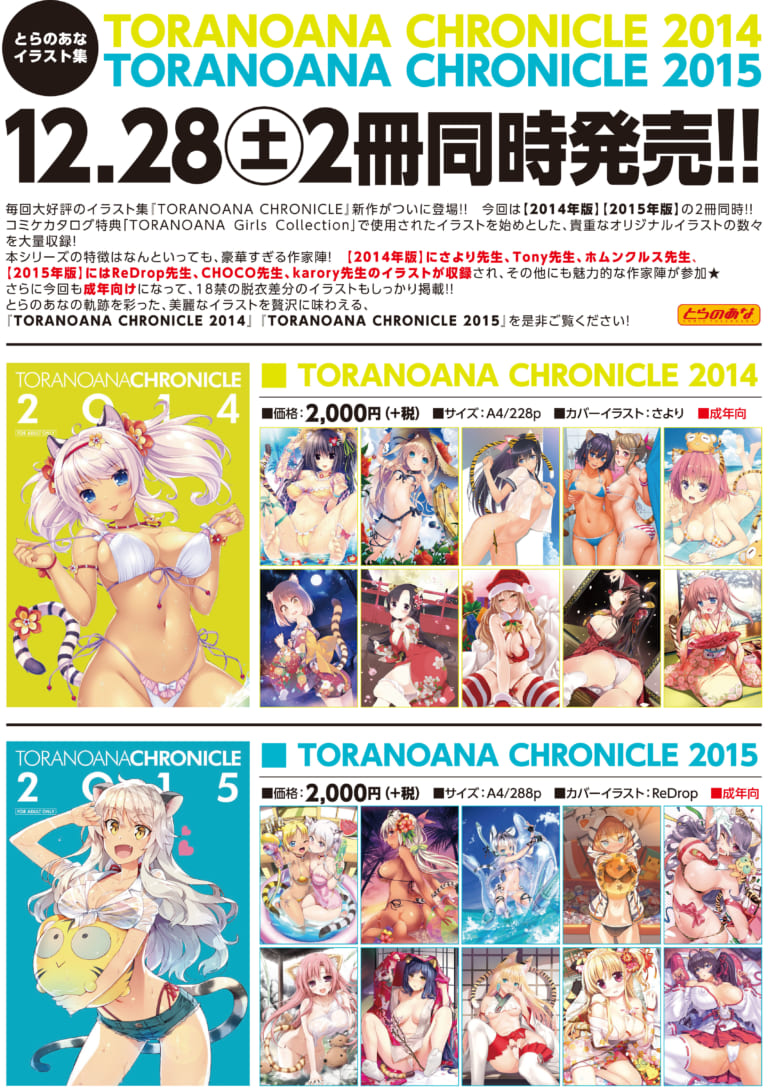 とらのあなイラスト集 TORANOANA CHRONICLE 2014 TORANOANA CHRONICLE 2015 12/28（土）2冊同時発売!!