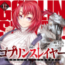 大人気ダークファンタジー『ゴブリンスレイヤー』最新12巻が2月15日に発売！ とらのあなでは最新12巻発売を記念して「神奈月昇」先生描き下ろしB2お風呂ポスター付きとらのあな限定版を実施します！