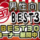 【店舗コーナー】C97冬コミ新刊とらのあなベスト30コーナー