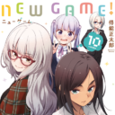 大台の第10巻到達！大人気お仕事ガールズコメディ「NEW GAME!」最新10巻が1/27に発売！ とらのあなでは10巻発売にあわせて特製A4クリアフラットケース付きとらのあな限定版を発売いたします！
