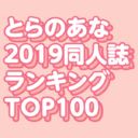 2019年同人誌ランキング100
