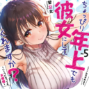 大人気の純愛・甘々ラブコメディ最新巻「ちょっぴり年上でも彼女にしてくれますか？5　〜いくつになってもお姫様〜 」 が2/15に発売！ とらのあなでは発売を記念して「ななせめるち」先生描き下ろしB2タペストリー付きとらのあな限定版を発売いたします！