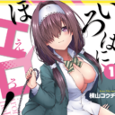 月刊ドラゴンエイジにて大人気連載中のマゾヒスティックエロコメ「いろはにほエロ!」が2/7に発売！ とらのあなでは発売を記念して「横山コウヂ」先生描きおろしイラストを使用した 「A3タペストリー付きとらのあな限定版」を発売いたします！