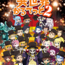 【「異世界かるてっと2」Blu-ray＆DVD 上】発売記念！！ キャスト直筆サイン入り台本プレゼントキャンペーン開催決定！！