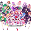 ラピスリライツ・スターズが歌う「START the MAGIC HOUR」の最新ミニアルバム『My Loving』が2月5日（水）に発売決定！ とらのあな特典は、初回限定盤は『アクリルキーホルダー＆缶バッジセット（supernova）』通常盤は『L判ブロマイド＆缶バッジセット（supernova）』