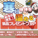 新潟店限定！　寒い身体を温める景品プレゼントフェア
