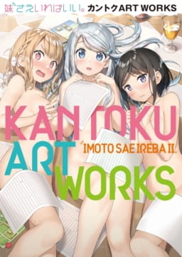 妹さえいればいい。カントクART WORKS」発売記念 カントク先生イラスト