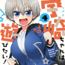 大人気のウザカワラブコメ「宇崎ちゃんは遊びたい! 」最新4巻が2020年2月7日に発売決定！ とらのあなでは「丈」先生描き下ろしの宇崎ちゃんの「パスケース付きとらのあな限定版」を発売いたします！