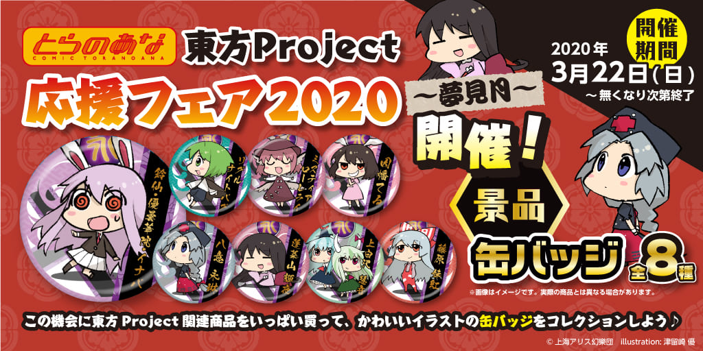 とらのあな 東方Project応援フェア2020 ～夢見月～  開催！