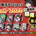 とらのあな 東方Project応援フェア2020 ～夢見月～  開催！