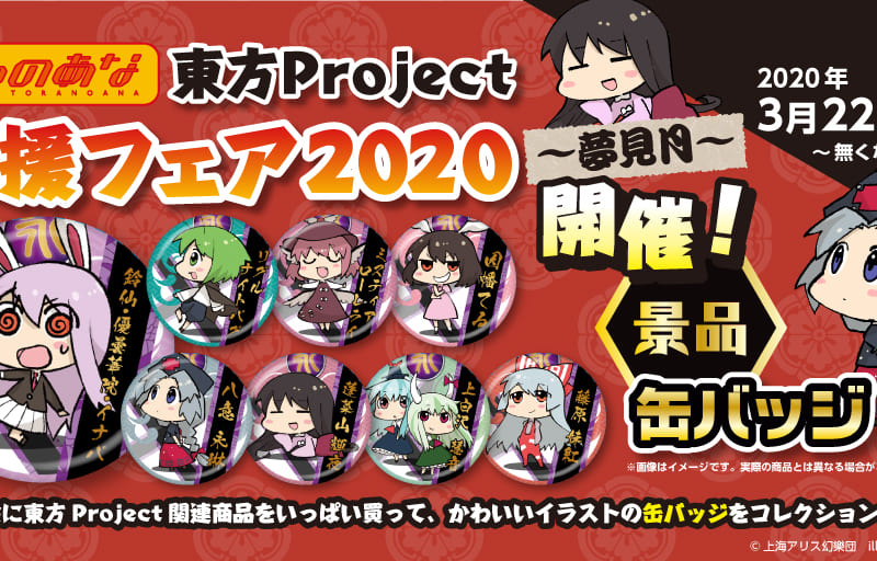 とらのあな 東方Project応援フェア2020 ～夢見月～ 開催