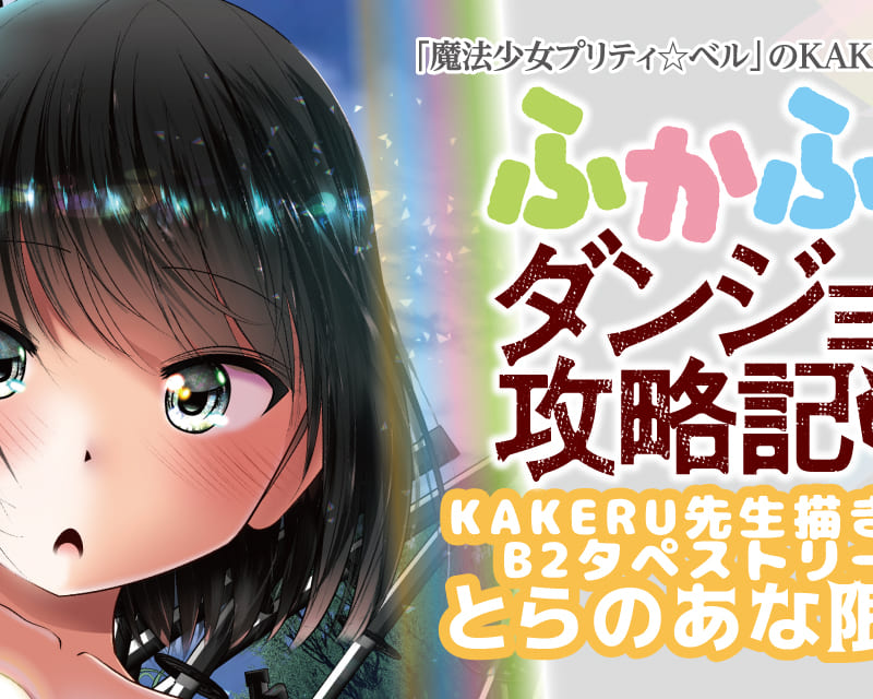 魔法少女プリティ ベル のkakeru先生最新作 ふかふかダンジョン攻略記 俺の異世界転生冒険譚 第1巻が3月10日 火 に発売決定 Kakeru先生描き下ろしb2タペストリー 付きとらのあな限定版も発売 とらのあな総合インフォメーション