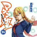 月刊ドラゴンエイジの大人気作「マケン姫っ!」が24巻をもって堂々完結！ とらのあなでは完結を記念してB2タペストリー付きとらのあな限定版を発売します！ 更に「武田弘光」先生直筆サイン入りのB2タペストリーの抽選キャンペーンも開催です！