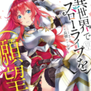 大人気ノベル「異世界でスローライフを（願望） 1」のコミック版第1巻が2月25日に発売！ とらのあなでは発売を記念して「長頼」先生描き下ろしのＢ2タペストリー付きとらのあな限定版を発売いたします！