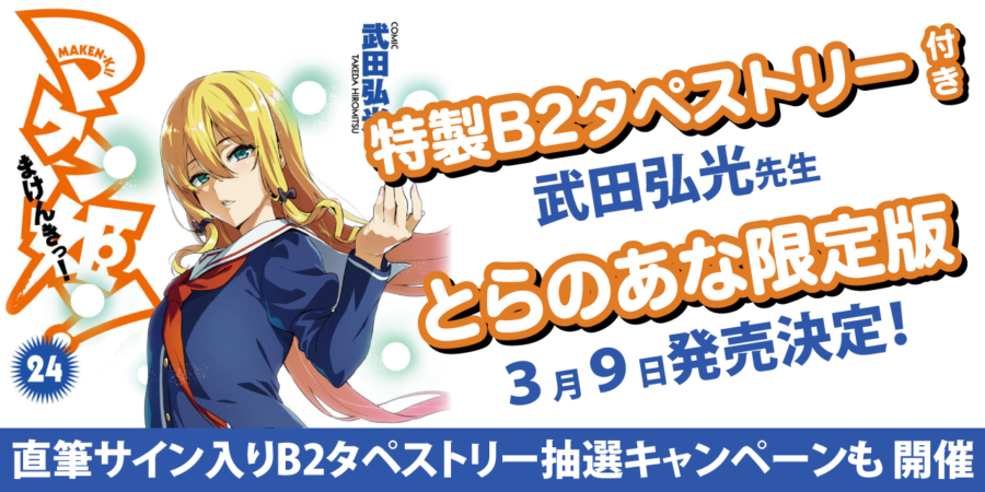 月刊ドラゴンエイジの大人気作「マケン姫っ!」が24巻をもって堂々完結！ とらのあなでは完結を記念してB2タペストリー付きとらのあな限定版を発売します！  更に「武田弘光」先生直筆サイン入りのB2タペストリーの抽選キャンペーンも開催です！ - とらのあな総合 ...