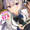 「明月千里」先生の最新作「お前らどれだけ俺のこと好きだったんだよ！ 」が3/14に発売決定！ とらのあなでは発売にあわせて「シソ」先生描き下ろしB2タペストリー付きとらのあな限定版を発売いたします！