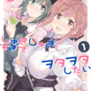 「しゃあ」先生最新作「ひつじ先生がしゅきしゅきすぎてヲタヲタしたい」が2月27日に発売！ とらのあなでは発売を記念してB2お風呂ポスター付きとらのあな限定版を発売いたします！