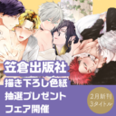 笠倉出版社2月刊3タイトルにて描き下ろし色紙抽選プレゼントフェア開催決定☆