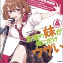 GA文庫で大人気の”ウザかわいい後輩との学園ラブコメディ！”「友達の妹が俺にだけウザい」4巻が3月14日に発売決定！ とらのあなでは「トマリ」先生描き下ろしB2タペストリー付きとらのあな限定版を今巻でも発売します！