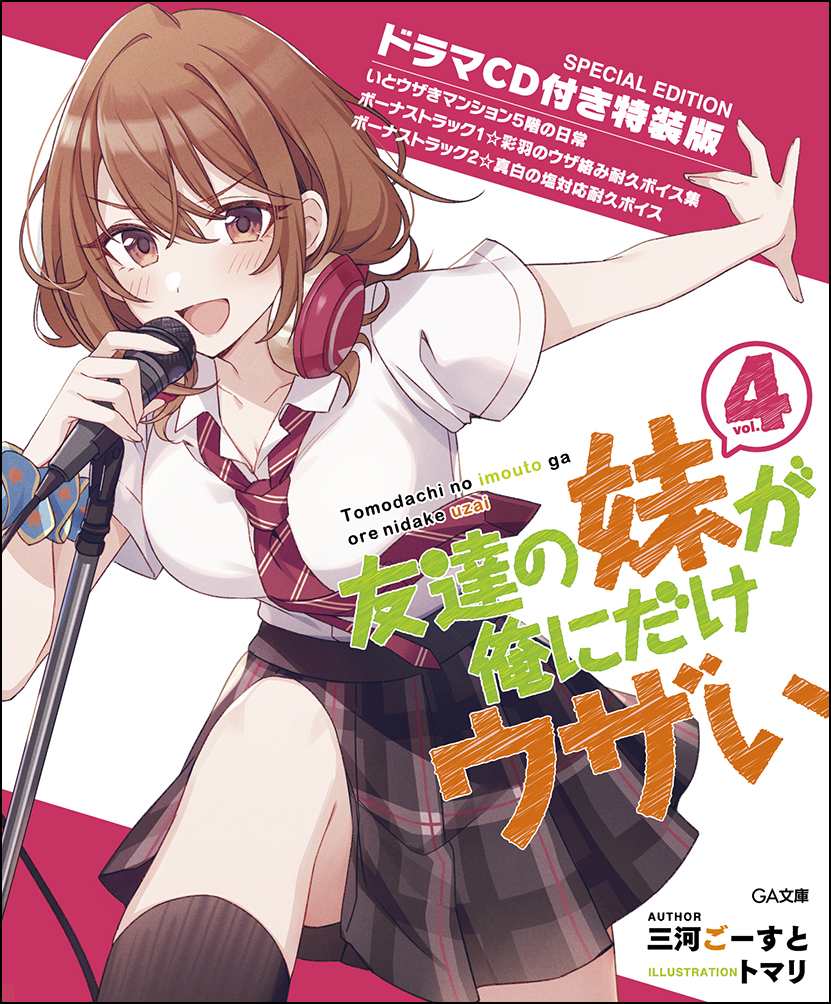 ブランドがお得に買え 友達の妹が俺にだけうざい GA文庫15周年SS - 本