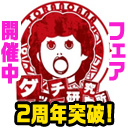 ダッチ研究所2周年 突破記念‼ 期間限定フェア開催中！