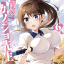 大人気の絶対に両想いになってはいけない禁断ラブコメ「僕のカノジョ先生」最新6巻が2月22日に発売！ とらのあなでは発売を記念してB2お風呂ポスター付きとらのあな限定版を発売いたします！