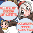 女性向けイベント新刊を買って商品券をGET！【とらのあな新潟店】オタ活応援フェア