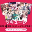まだこども、もうおとな。甘くて刺激的なエロティックレーベル「リキューレ」創刊4周年スペシャルフェア開催！