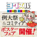 例大祭＆コミティア ポスターフェア開催！ 下記対象イベントにて同人誌印刷をご注文頂いたお客様に ポスターを一枚無料でイベント会場直接搬入でプレゼント！