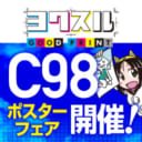 C98ポスターフェア開催！C98直接搬入にて、同人誌印刷をご注文頂いたお客様にポスターを一枚無料でプレゼント！