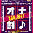 大人のリフレッシュマンフェア