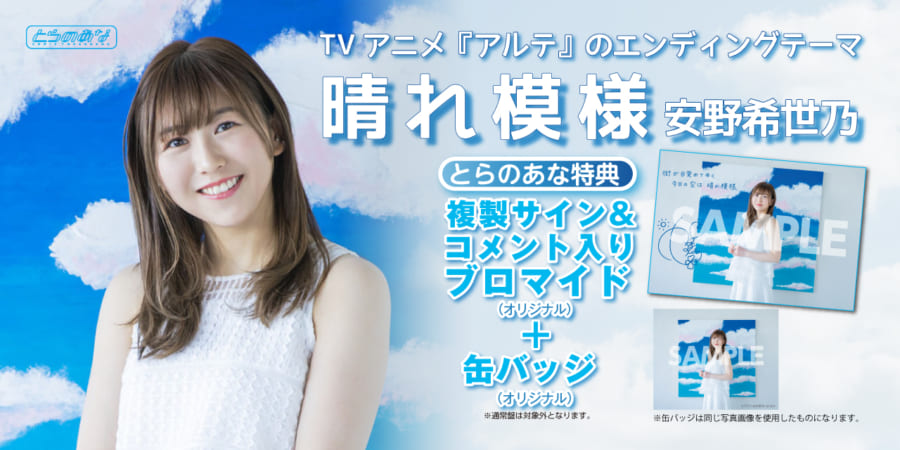 安野希世乃2ndシングル「晴れ模様」が4月29日(水)に発売決定