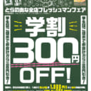 フレッシュマンフェア