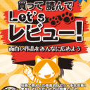 【新潟・仙台店・札幌店限定】買って読んで　Let’s レビュー！
