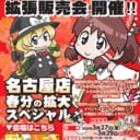 東方project拡張販売会開催!! 東方買うなら、とらのあな！！