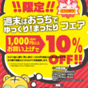 3/27(金)限定　週末はおうちでゆっくり！まったりフェア♪