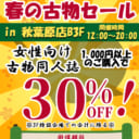 虎の穴　春の古物セール　in　秋葉原店B　３F