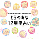 占いはじめました！とらのあな12星座占い