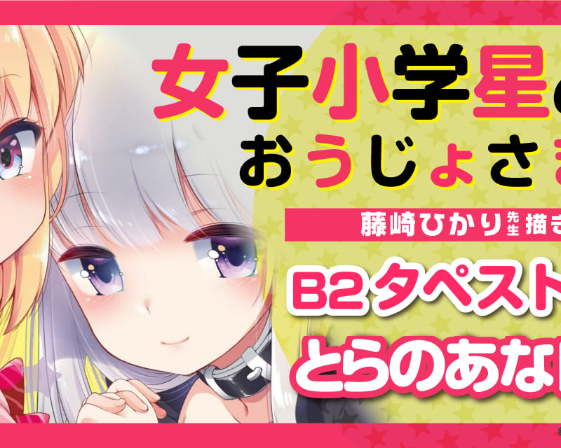 Jsメテオ ハーレムラブコメ完結 女子小学星のおうじょさま 最終巻 第3巻が4月9日 木 発売 藤崎ひかり先生描き下ろしb2タペストリー 付きとらのあな限定版も発売 とらのあな総合インフォメーション