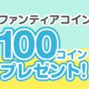 【Fantia】クリエイターをもっと支援しよう！先着1万名様にファンティアコイン100コインプレゼント！