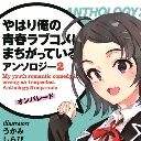 「やはり俺の青春ラブコメはまちがっている。アンソロジー」4冊発売記念連動購入フェア開催！