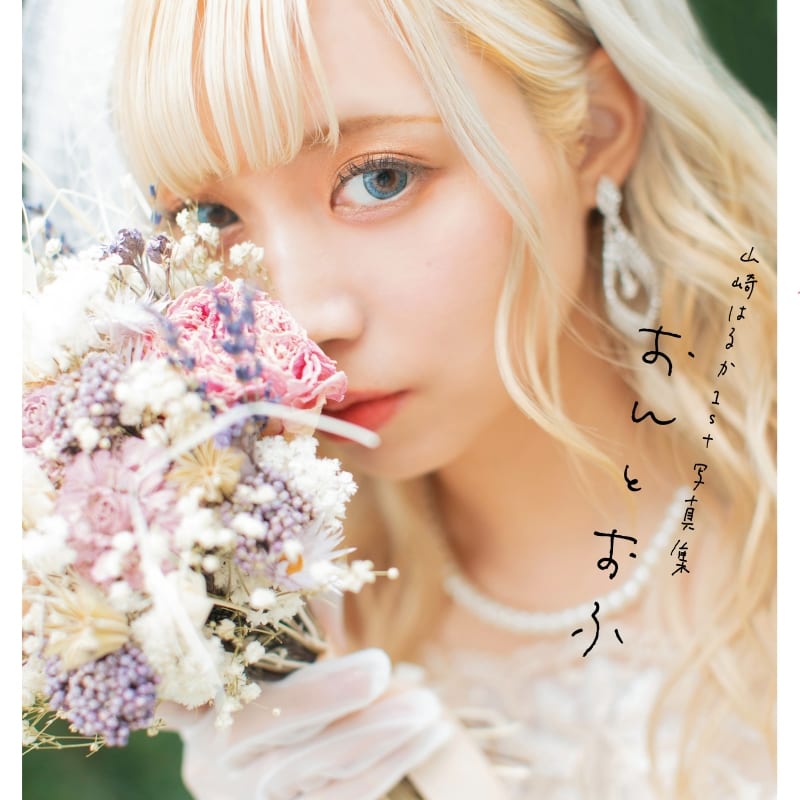 4月10日発売 山崎はるか1st写真集 おんとおふ 発売記念イベント開催 とらのあな総合インフォメーション