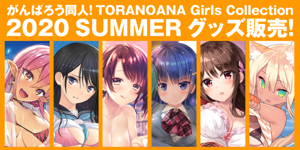 がんばろう同人！TORANOANA Girls Collection 2020 SUMMER　のグッズ販売が決定！