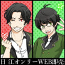 【5/5開催】江オンリーオンライン通販即売会「江楽宴」