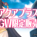 アクアプラスオフィシャルグッズ、GW限定販売が決定！
