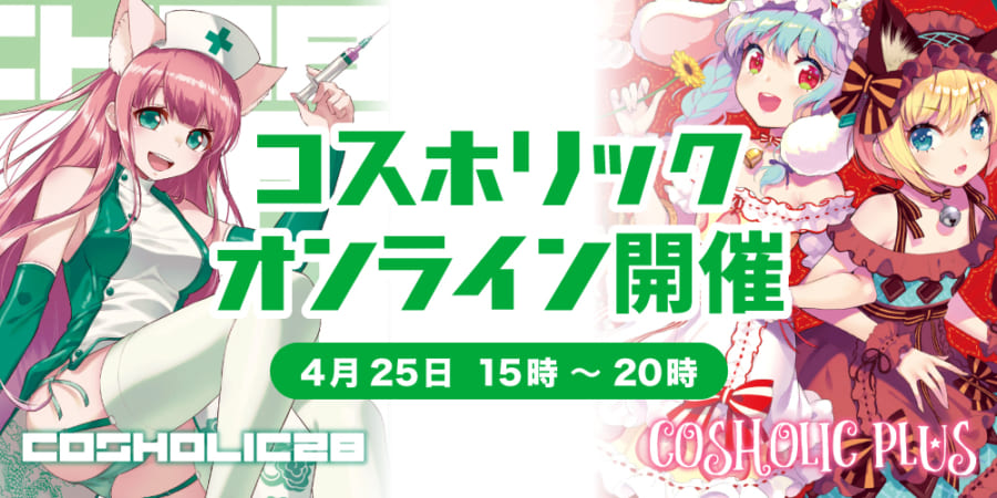 コスホリック20号 とお