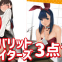 【限定65セット！】飾って 元気に！フェイバリットクリエイターズ 3点セット 豪華グッズセット販売が決定！