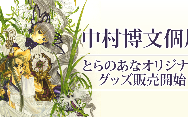 中村博文先生個展のとらのあなオリジナルグッズを販売開始いたします