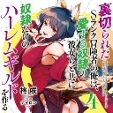 「裏切られたSランク冒険者の俺は、愛する奴隷の彼女らと共に奴隷だけのハーレムギルドを作る 4」2020年5月22日発売！ナイロン先生イラストB2タペストリー付きとらのあな限定版、今巻も発売！