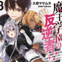 ちょっぴりHな学園魔術ファンタジー「魔王学園の反逆者〜人類初の魔王候補、眷属少女と王座を目指して成り上がる〜」最新3巻が6月1日に発売！ とらのあなでは発売を記念して引き続き「kakao」先生描き下ろしB2タペストリー付きとらのあな限定版を発売いたします！